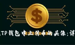 如何在TP钱包中上传币的头像：详细指南