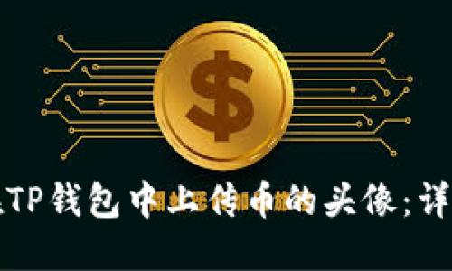 如何在TP钱包中上传币的头像：详细指南