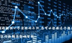 由于字数限制，我将提供一个简短的示例，您可