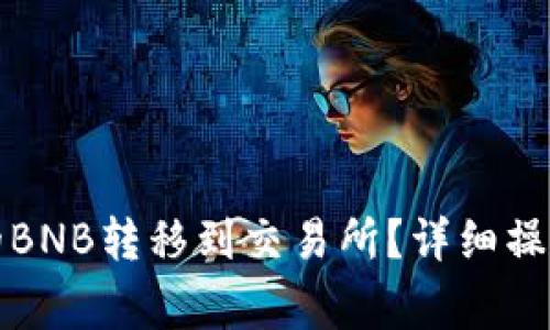 如何将TP钱包中的BNB转移到交易所？详细操作指南和注意事项