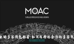 以太坊多签钱包推荐：如何选择适合你的多签钱