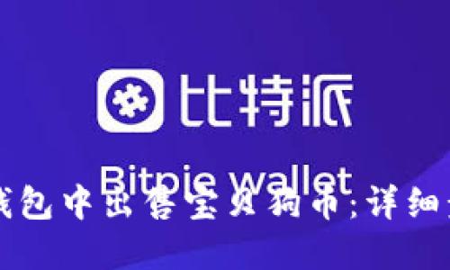 如何快速在TP钱包中出售宝贝狗币：详细步骤与实用指南