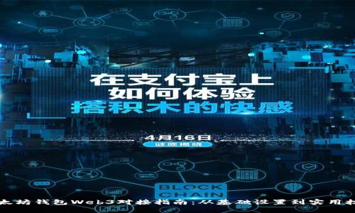 以太坊钱包Web3对接指南：从基础设置到实用技巧