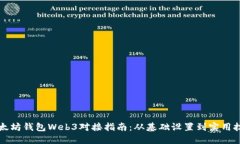 以太坊钱包Web3对接指南：从基础设置到实用技巧