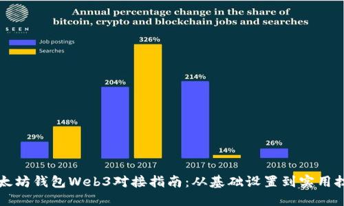 以太坊钱包Web3对接指南：从基础设置到实用技巧