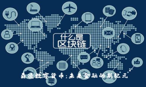 鼎凌数字货币：未来金融的新纪元