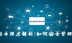 以太坊钱包持币深度解析：如何安全管理你的E