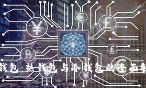 TP钱包：热钱包与冷钱包的全面解析