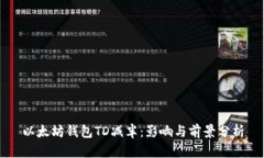 以太坊钱包TD减半：影响与前景分析
