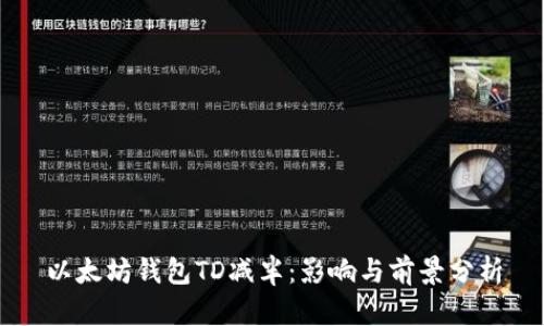 以太坊钱包TD减半：影响与前景分析