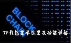 TP钱包菜单位置及功能详解