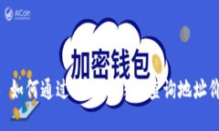 ## 如何通过以太坊钱包查询地址价值？