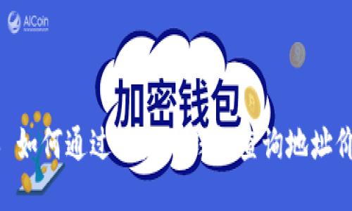 ## 如何通过以太坊钱包查询地址价值？