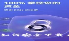 详细指南：如何安全下载正版TP钱包