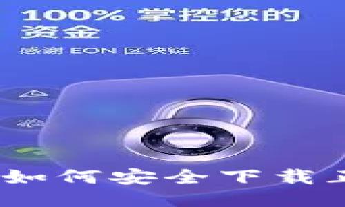 详细指南：如何安全下载正版TP钱包