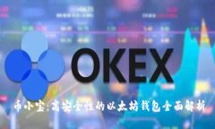 币小宝：高安全性的以太坊钱包全面解析
