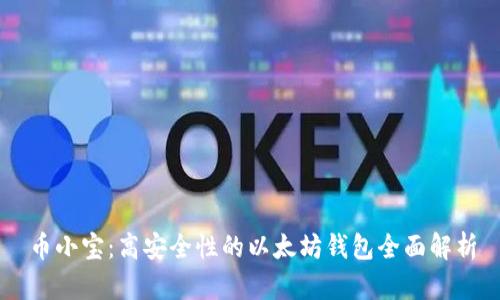 币小宝：高安全性的以太坊钱包全面解析
