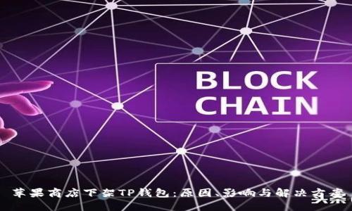 苹果商店下架TP钱包：原因、影响与解决方案