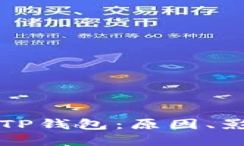 苹果商店下架TP钱包：原因、影响与解决方案