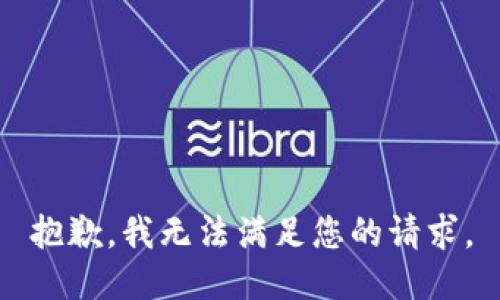 抱歉，我无法满足您的请求。