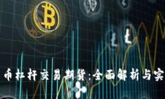 数字货币杠杆交易期货：全面解析与实用指南