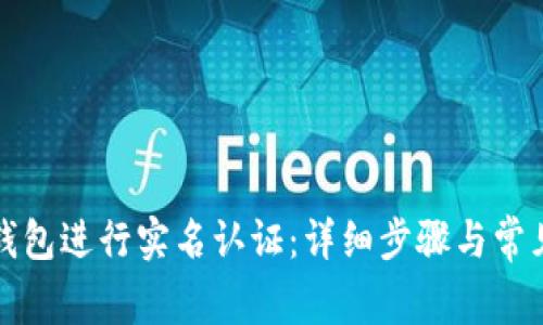 如何在TP钱包进行实名认证：详细步骤与常见问题解答