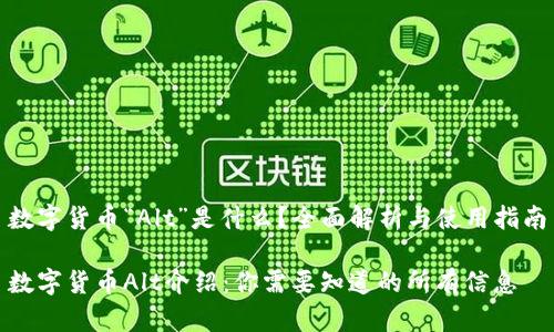 数字货币“Alt”是什么？全面解析与使用指南

数字货币Alt介绍：你需要知道的所有信息