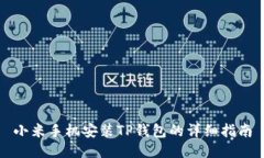 小米手机安装TP钱包的详细指南