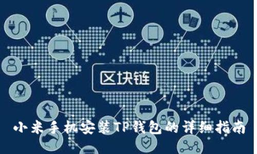 小米手机安装TP钱包的详细指南