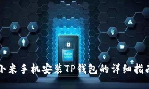 小米手机安装TP钱包的详细指南