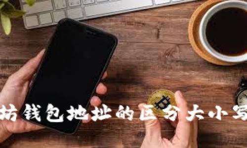 深入探讨以太坊钱包地址的区分大小写特性及其影响