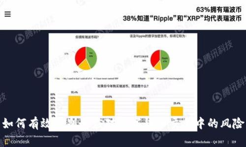 如何有效识别和应对数字货币交易中的风险