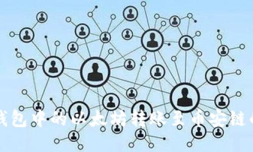 如何将TP钱包中的以太坊转账至币安链的详细指南