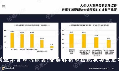 广州数字货币代理商：全面解析市场现状与发展前景