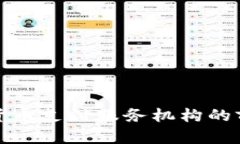 央行数字货币支付服务机构的前景与挑战