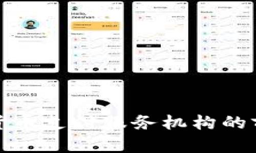 央行数字货币支付服务机构的前景与挑战