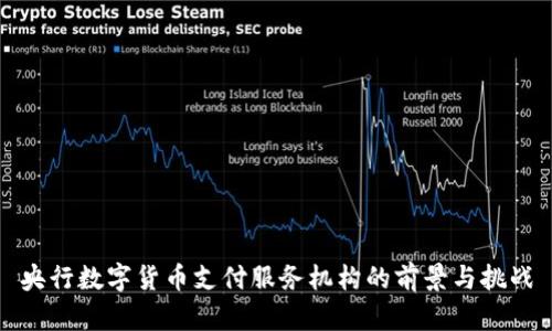 央行数字货币支付服务机构的前景与挑战