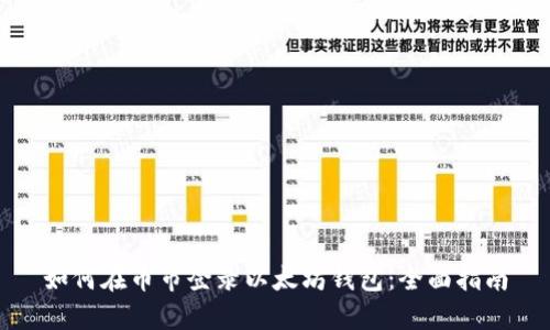 如何在币市登录以太坊钱包：全面指南