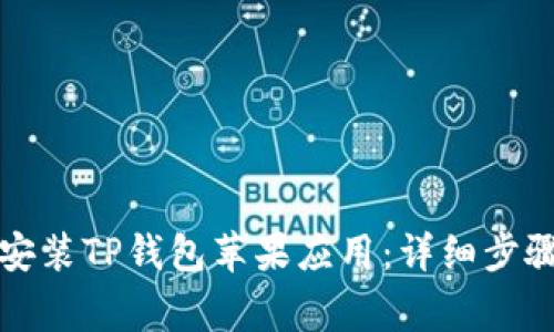 如何下载并安装TP钱包苹果应用：详细步骤与注意事项