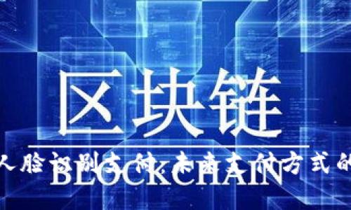 数字货币与人脸识别支付：未来支付方式的变革与挑战