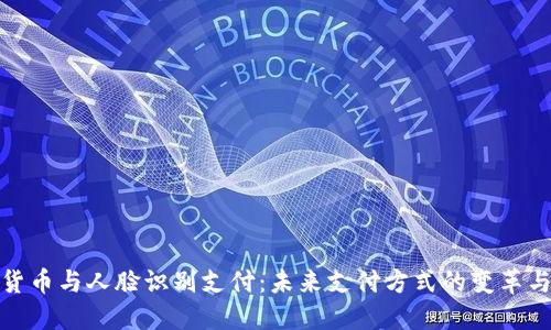数字货币与人脸识别支付：未来支付方式的变革与挑战