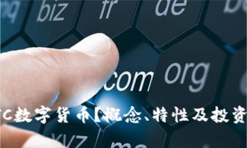 什么是DTC数字货币？概念、特性及投资前景详解