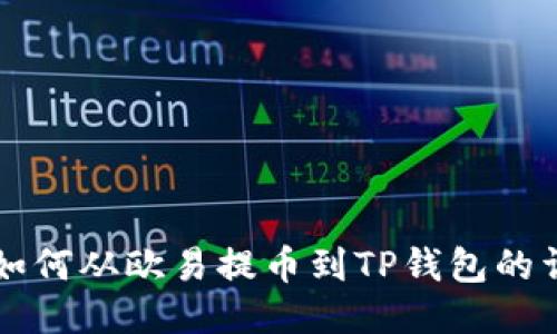 狗狗币如何从欧易提币到TP钱包的详细指南