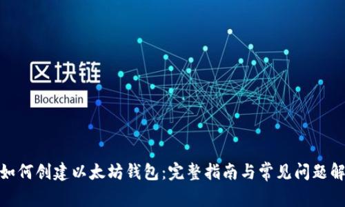 : 如何创建以太坊钱包：完整指南与常见问题解答