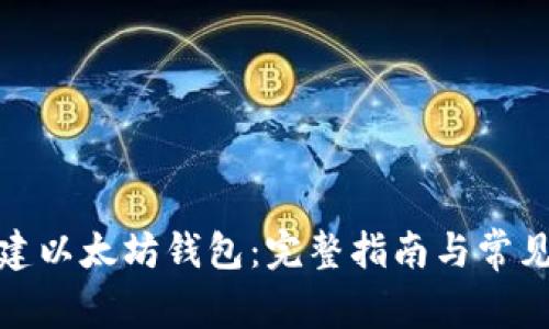 : 如何创建以太坊钱包：完整指南与常见问题解答