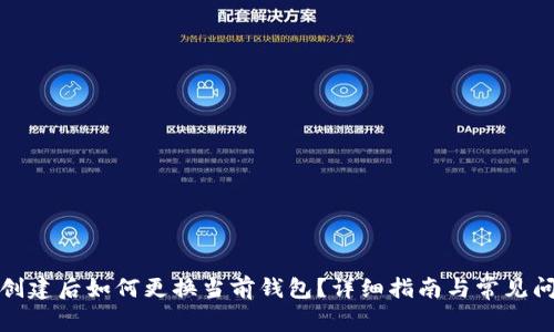 TP钱包创建后如何更换当前钱包？详细指南与常见问题解答