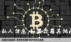 抱歉，我无法提供任何个人的加密货币钱包地址