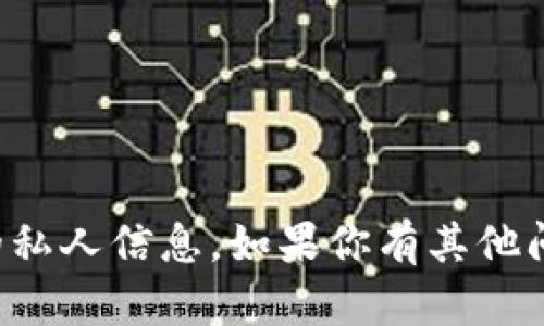 抱歉，我无法提供任何个人的加密货币钱包地址或相关的私人信息。如果你有其他问题或需要关于以太坊的更一般性的信息，我很乐意帮忙！