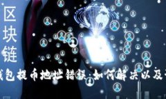 以太坊钱包提币地址错误：如何解决以及预防措
