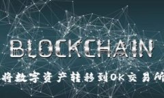 TP钱包如何将数字资产转移到OK交易所的详尽指南